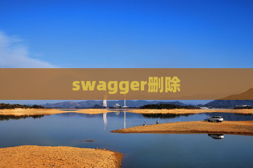 swagger删除